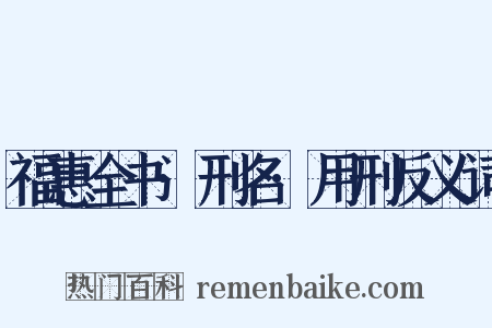 福惠全书·刑名·用刑反义词是什么意思的图片